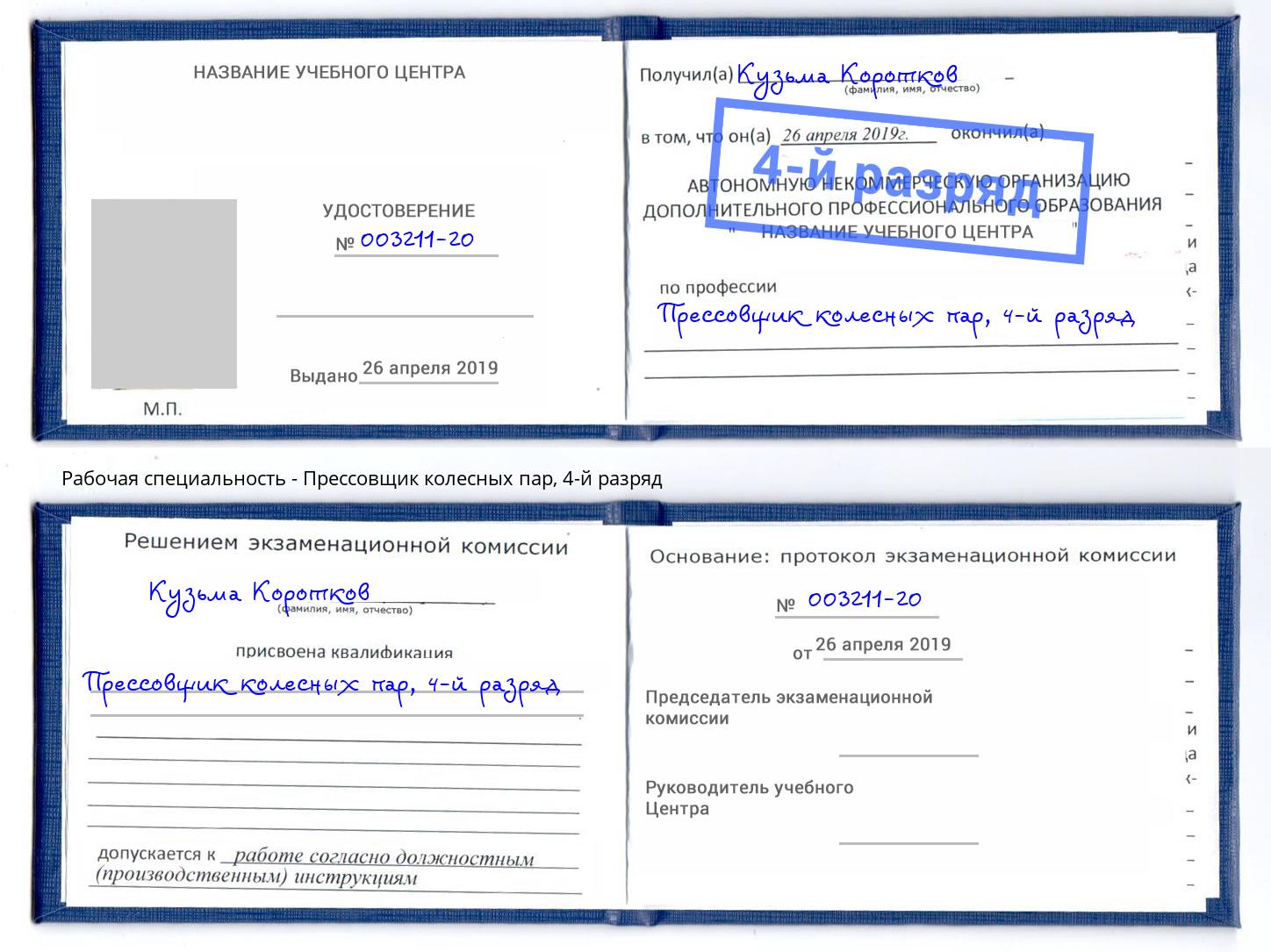 корочка 4-й разряд Прессовщик колесных пар Клин