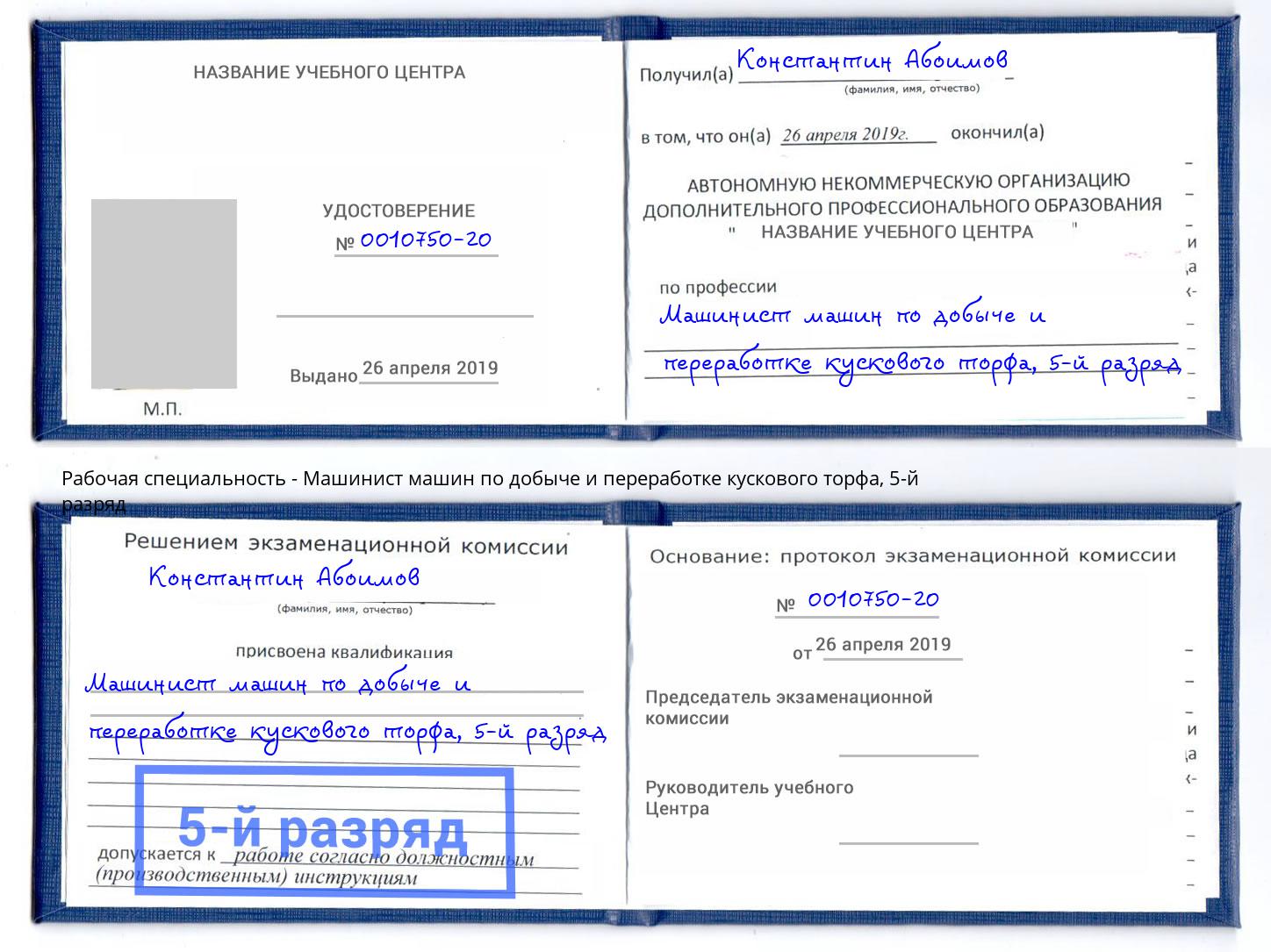 корочка 5-й разряд Машинист машин по добыче и переработке кускового торфа Клин