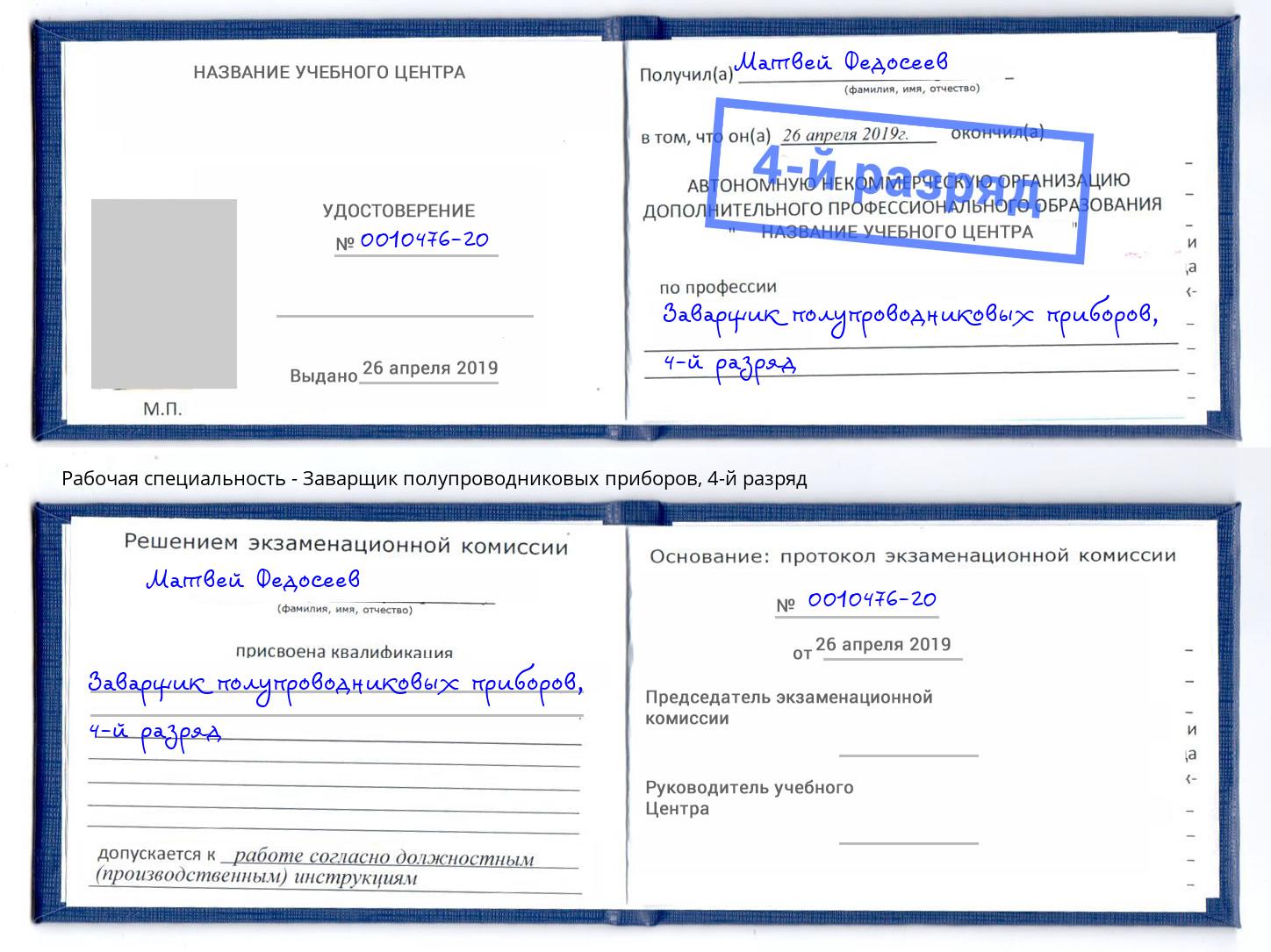 корочка 4-й разряд Заварщик полупроводниковых приборов Клин