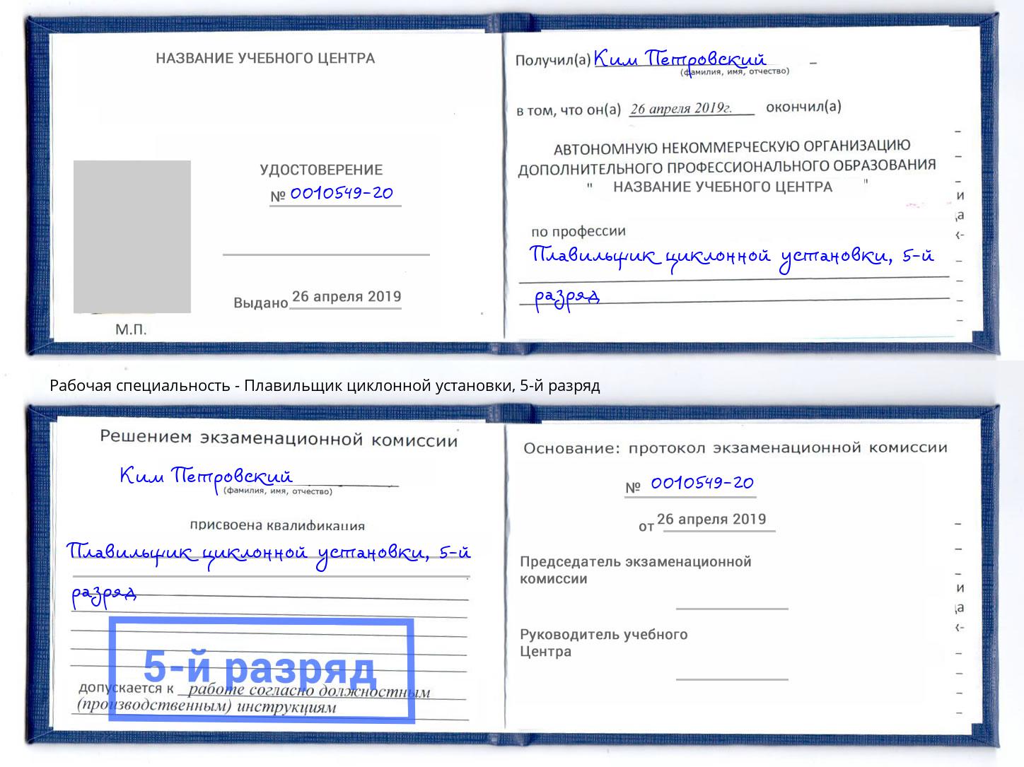 корочка 5-й разряд Плавильщик циклонной установки Клин