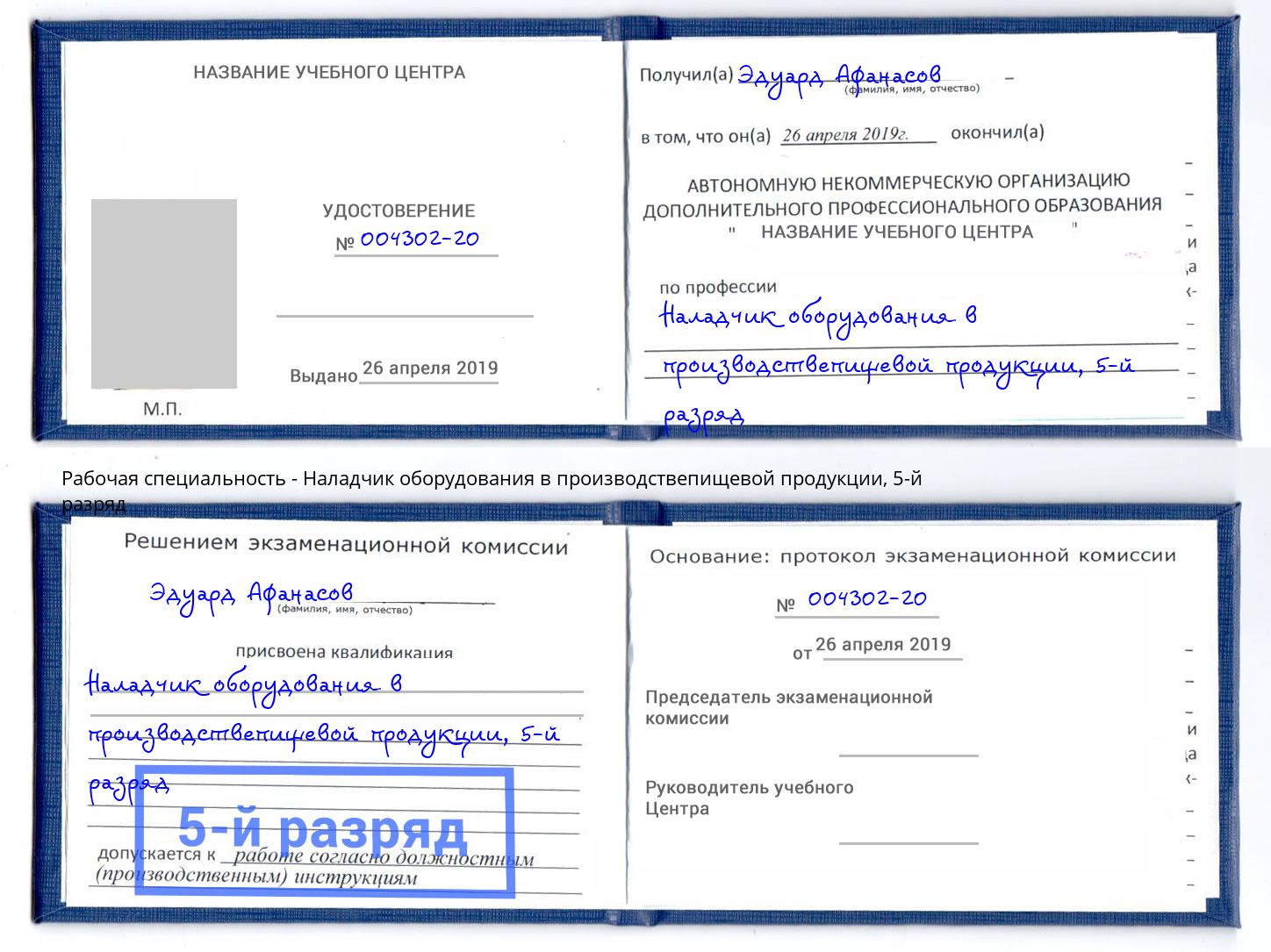 корочка 5-й разряд Наладчик оборудования в производствепищевой продукции Клин