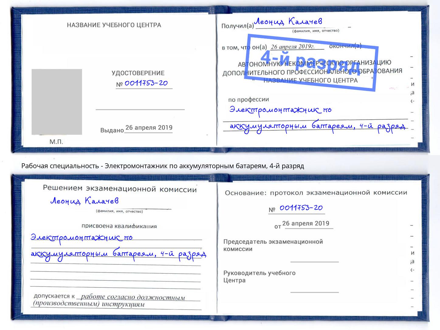 корочка 4-й разряд Электромонтажник по аккумуляторным батареям Клин