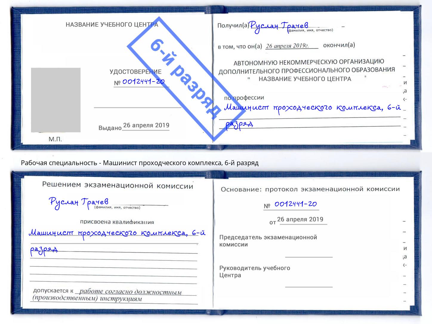 корочка 6-й разряд Машинист проходческого комплекса Клин