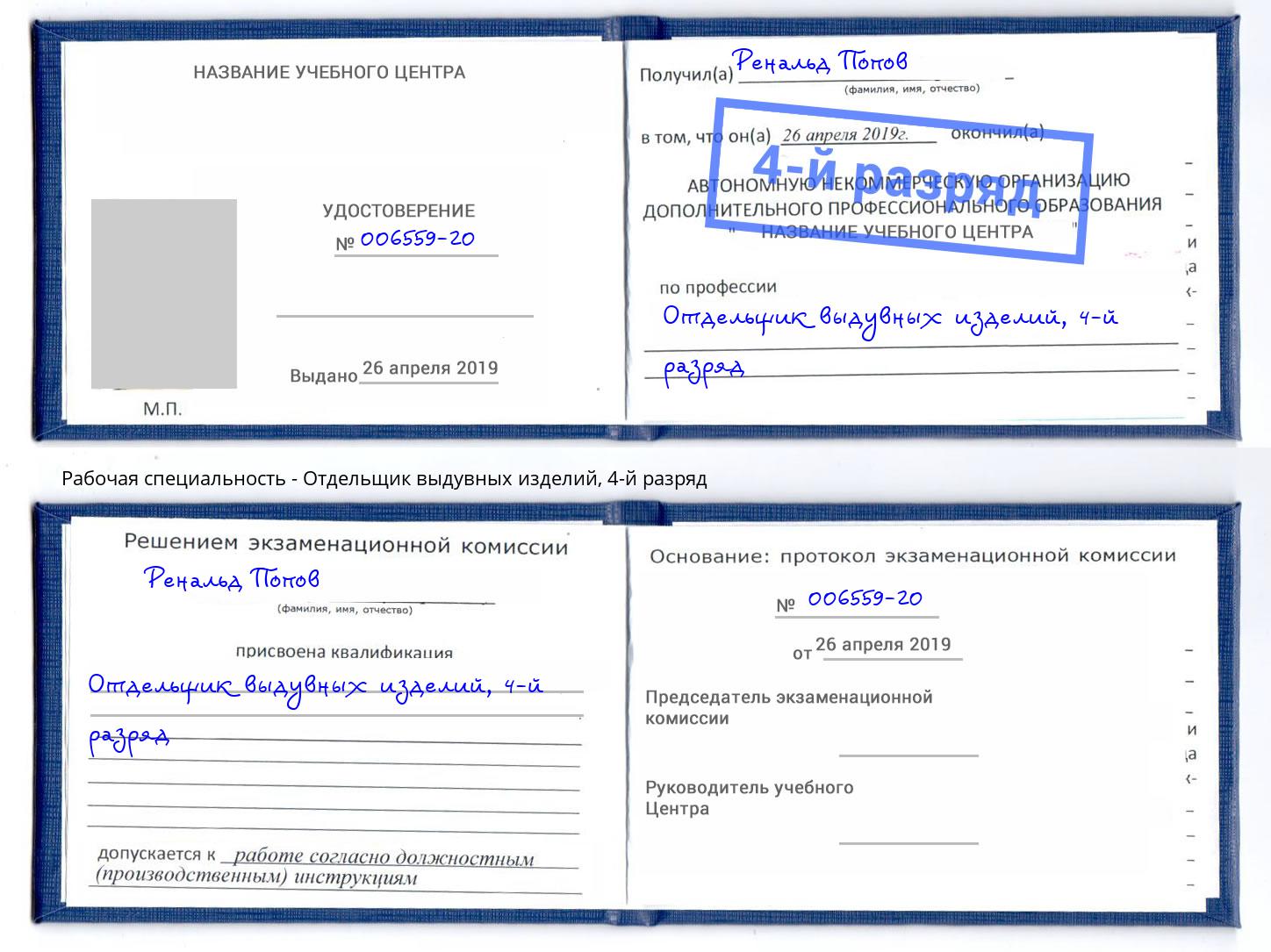 корочка 4-й разряд Отдельщик выдувных изделий Клин