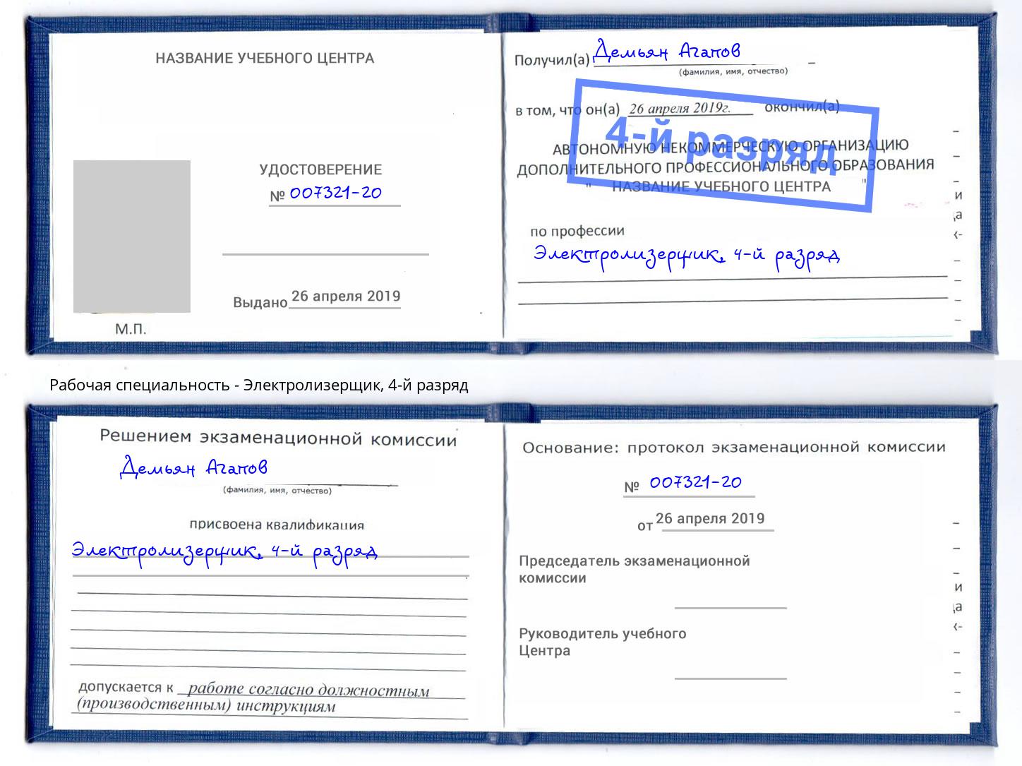 корочка 4-й разряд Электролизерщик Клин