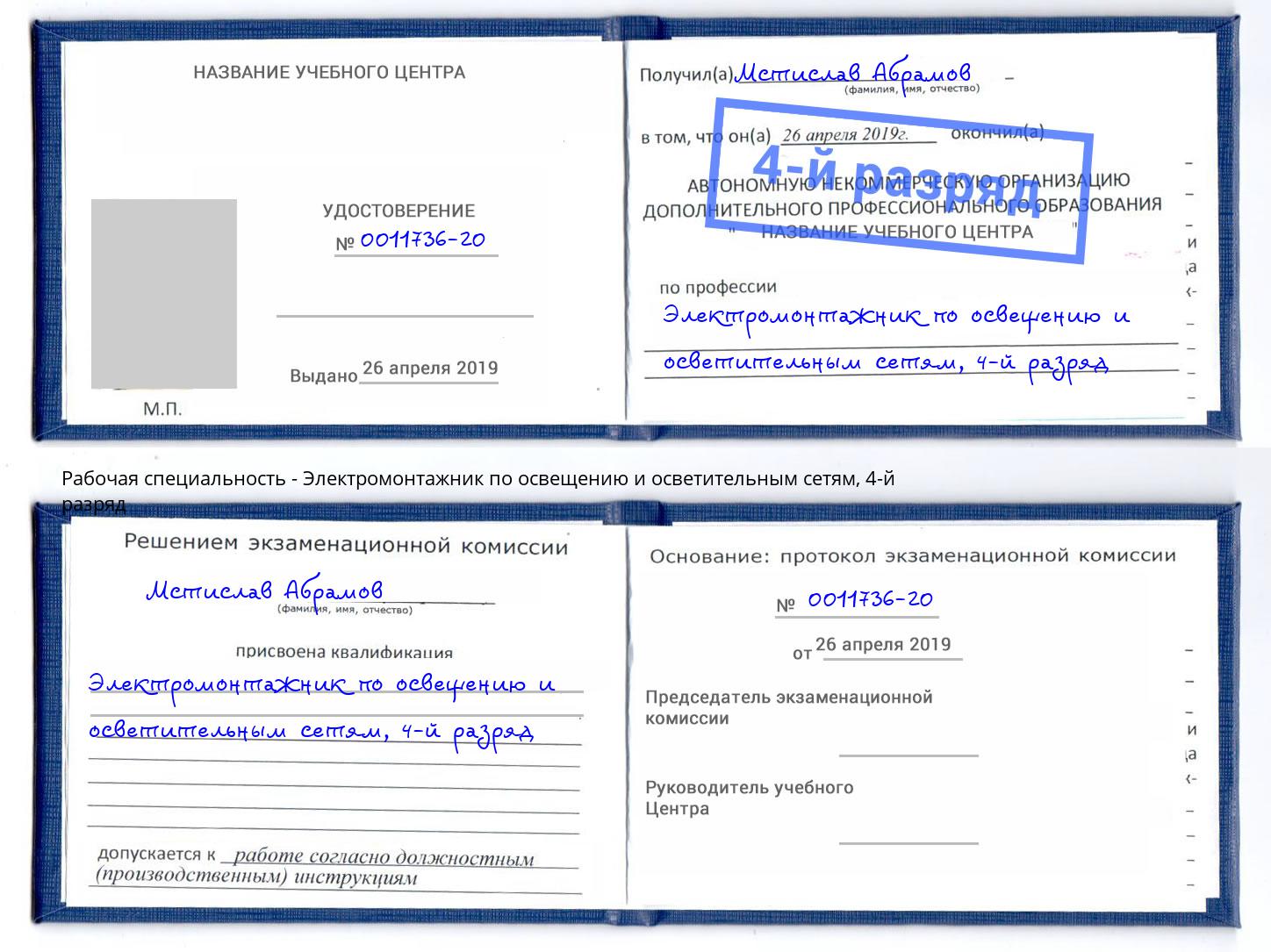 корочка 4-й разряд Электромонтажник по освещению и осветительным приборам Клин