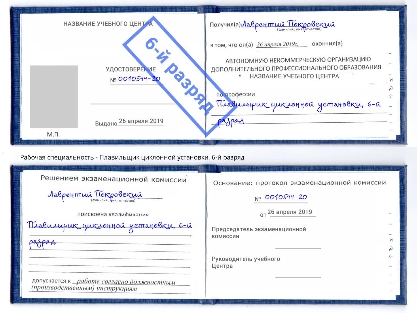 корочка 6-й разряд Плавильщик циклонной установки Клин