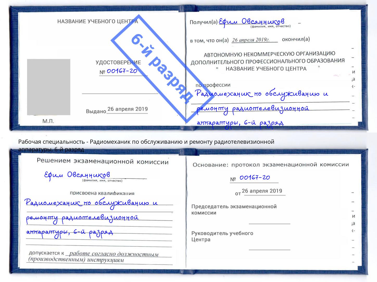 корочка 6-й разряд Радиомеханик по обслуживанию и ремонту радиотелевизионной аппаратуры Клин