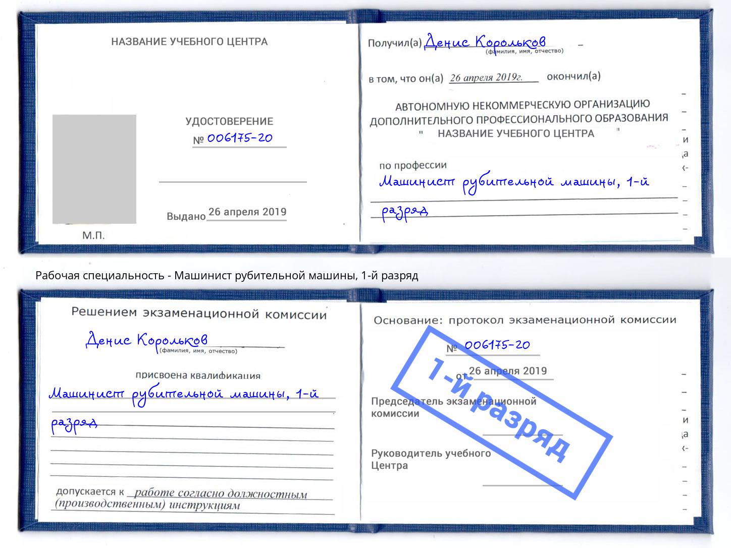 корочка 1-й разряд Машинист рубительной машины Клин