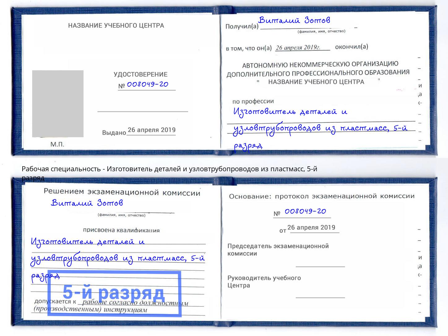 корочка 5-й разряд Изготовитель деталей и узловтрубопроводов из пластмасс Клин