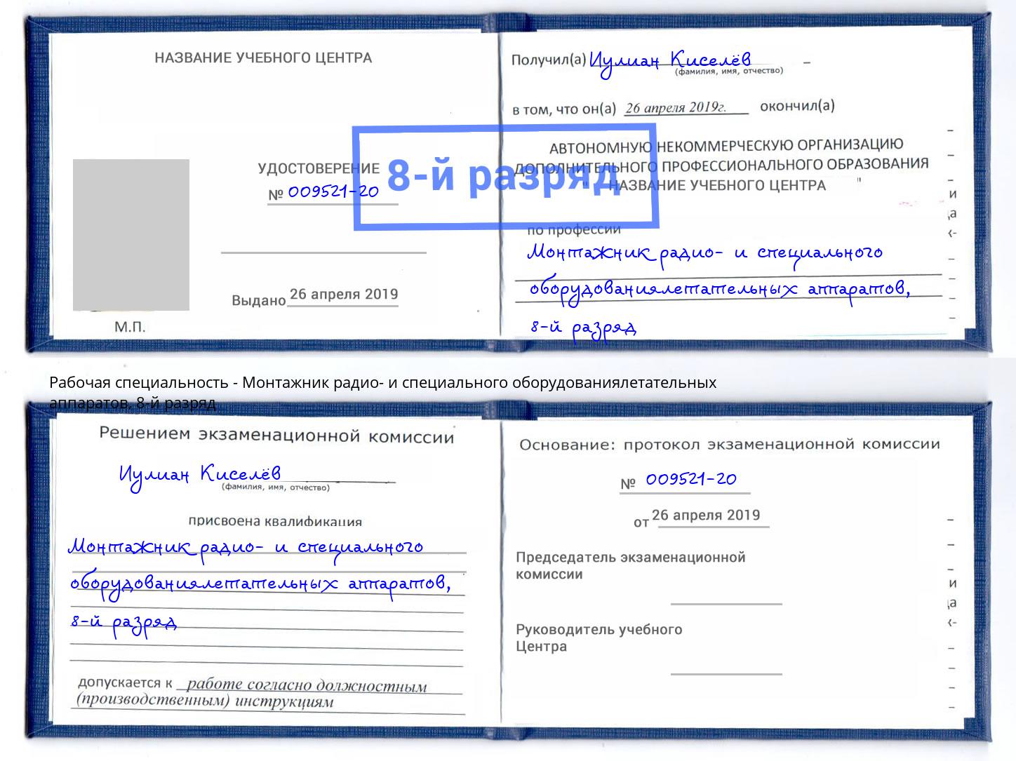 корочка 8-й разряд Монтажник радио- и специального оборудованиялетательных аппаратов Клин