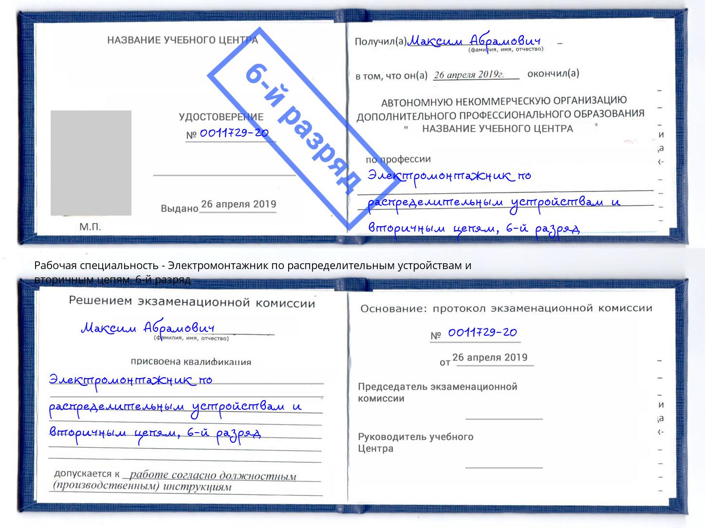 корочка 6-й разряд Электромонтажник по распределительным устройствам и вторичным цепям Клин