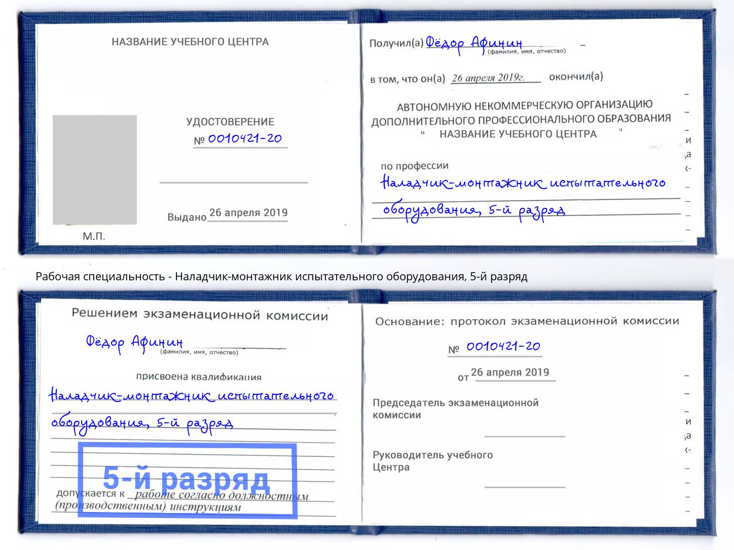 корочка 5-й разряд Наладчик-монтажник испытательного оборудования Клин