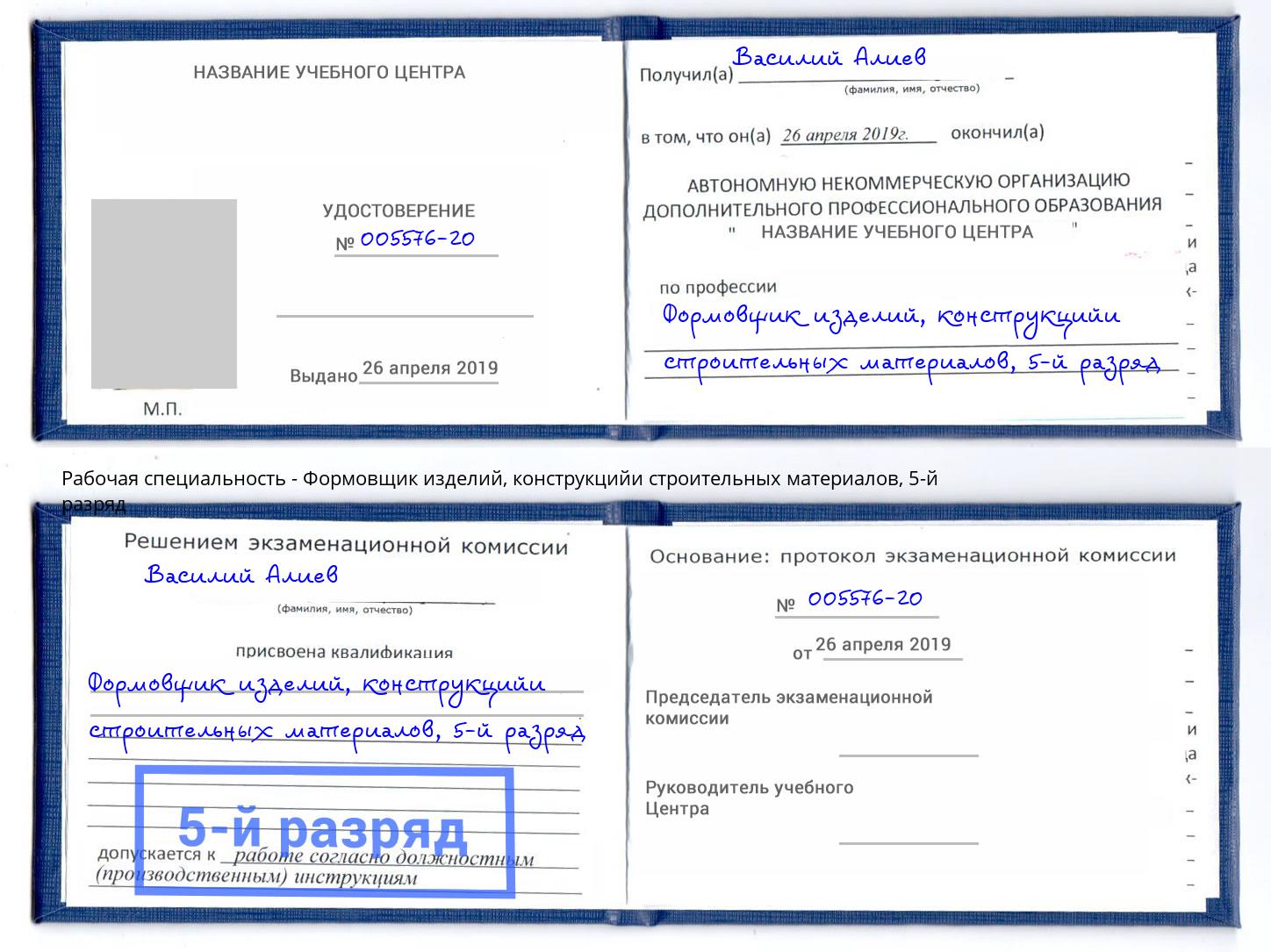 корочка 5-й разряд Формовщик изделий, конструкцийи строительных материалов Клин