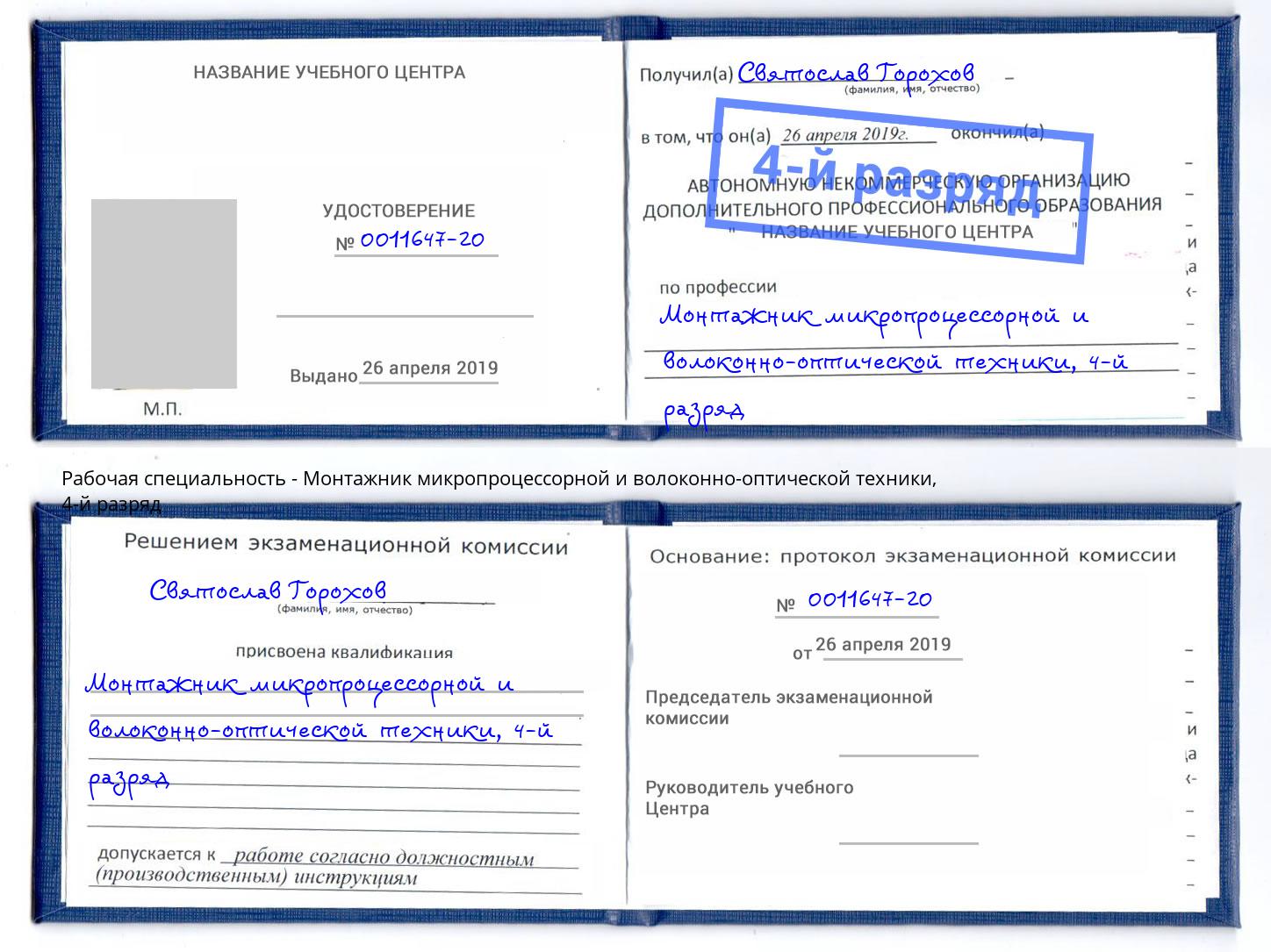 корочка 4-й разряд Монтажник микропроцессорной и волоконно-оптической техники Клин