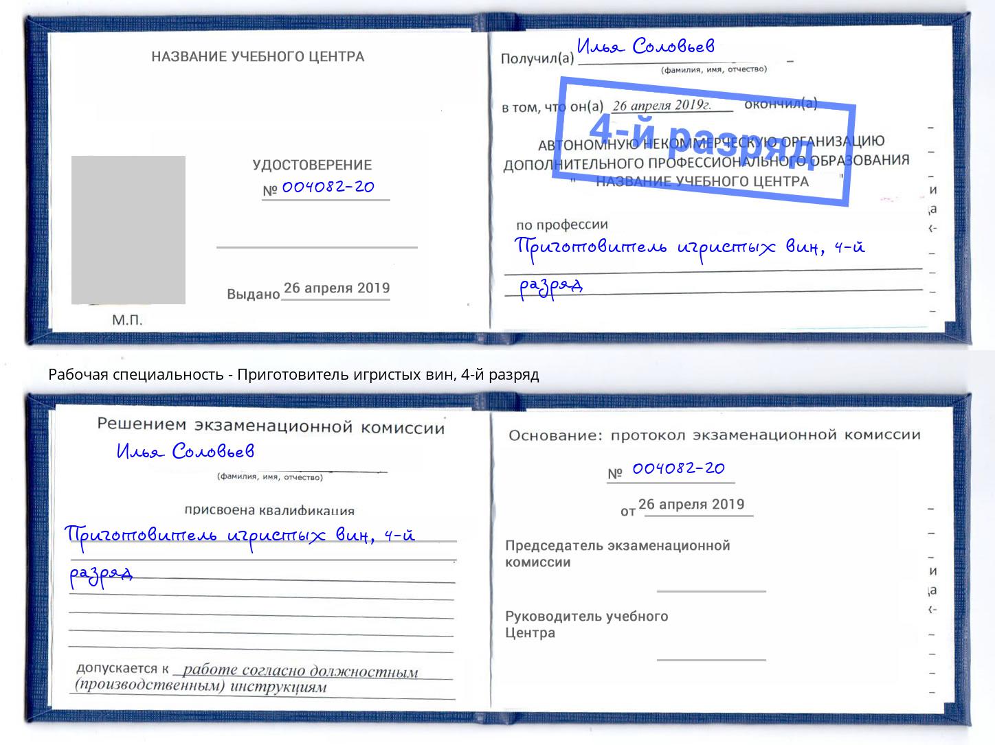 корочка 4-й разряд Приготовитель игристых вин Клин
