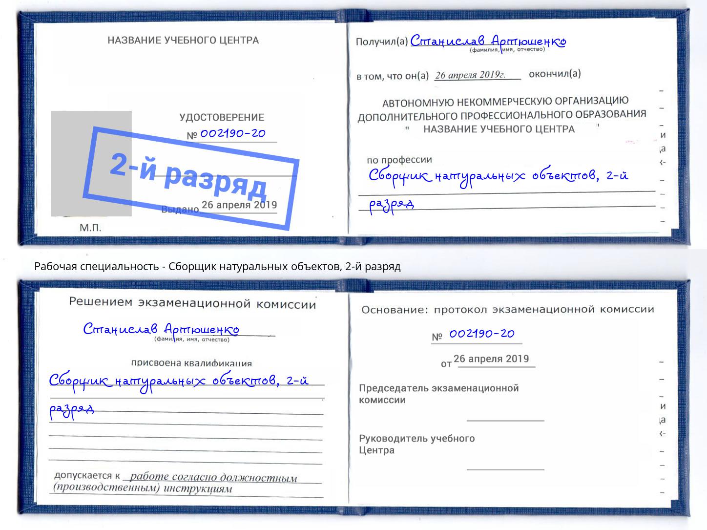 корочка 2-й разряд Сборщик натуральных объектов Клин