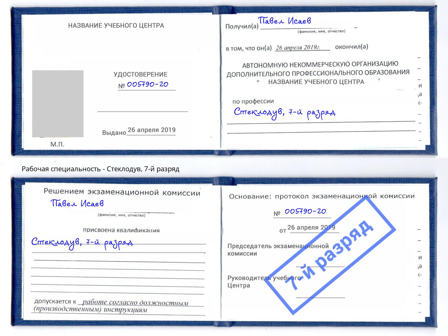 корочка 7-й разряд Стеклодув Клин
