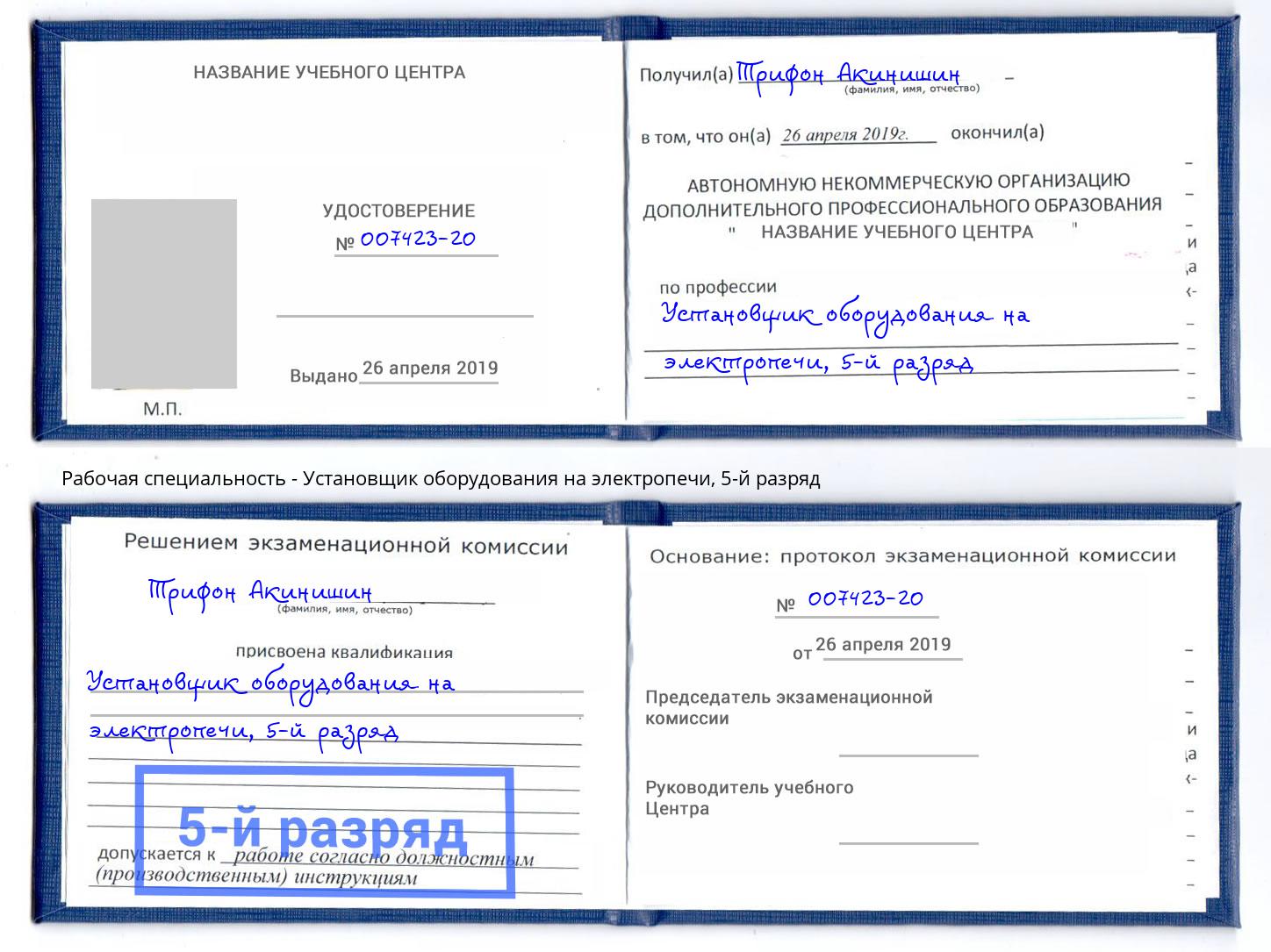 корочка 5-й разряд Установщик оборудования на электропечи Клин