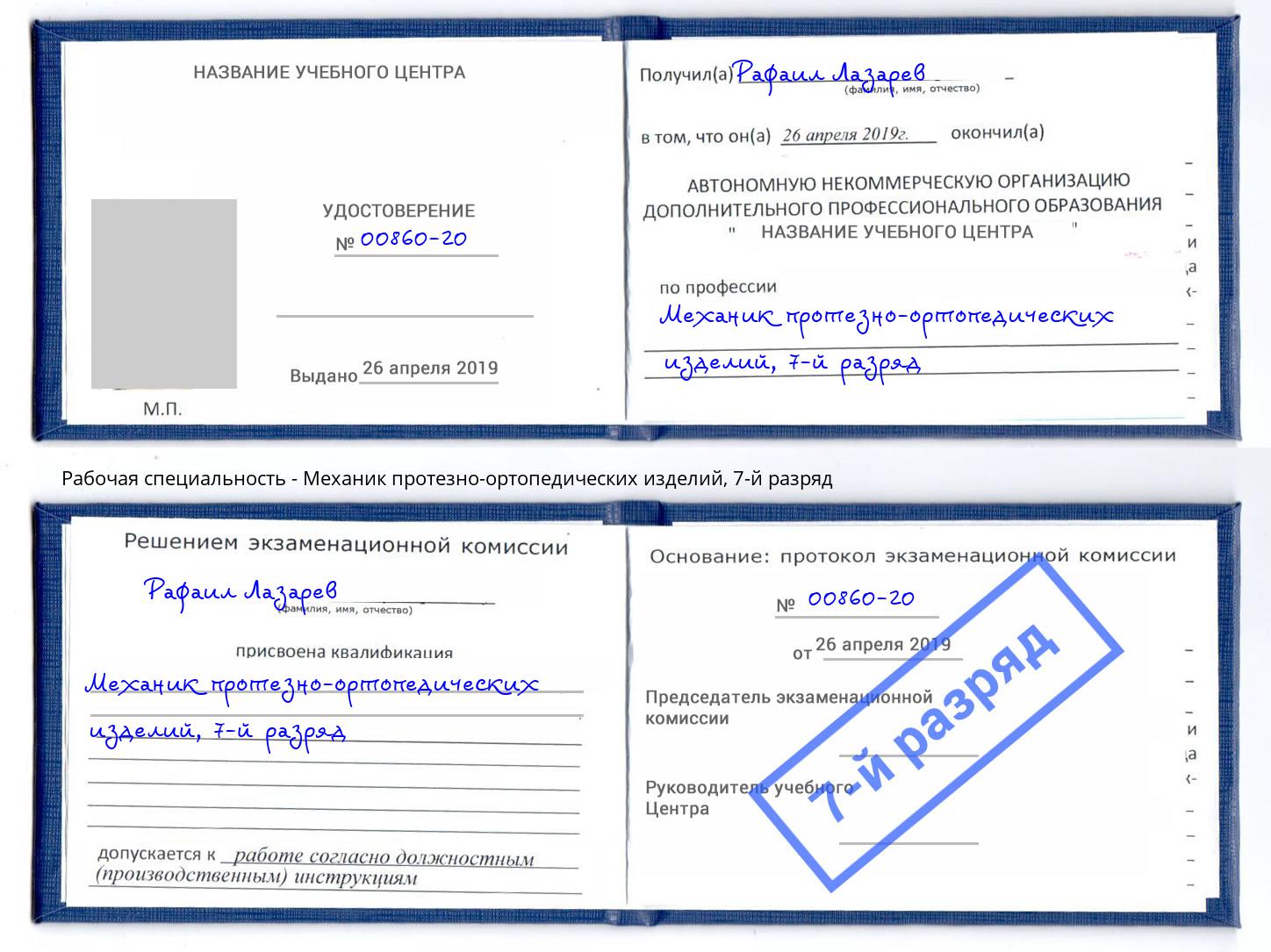 корочка 7-й разряд Механик протезно-ортопедических изделий Клин