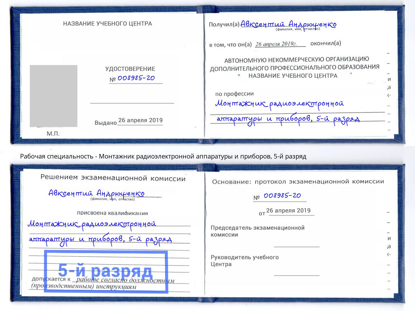 корочка 5-й разряд Монтажник радиоэлектронной аппаратуры и приборов Клин