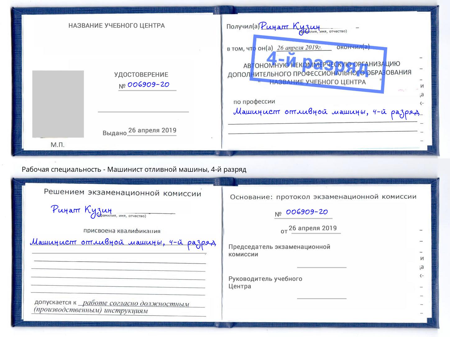 корочка 4-й разряд Машинист отливной машины Клин
