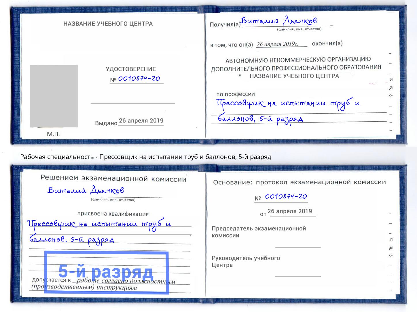 корочка 5-й разряд Прессовщик на испытании труб и баллонов Клин