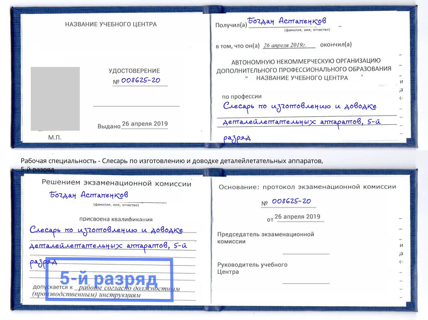 корочка 5-й разряд Слесарь по изготовлению и доводке деталейлетательных аппаратов Клин