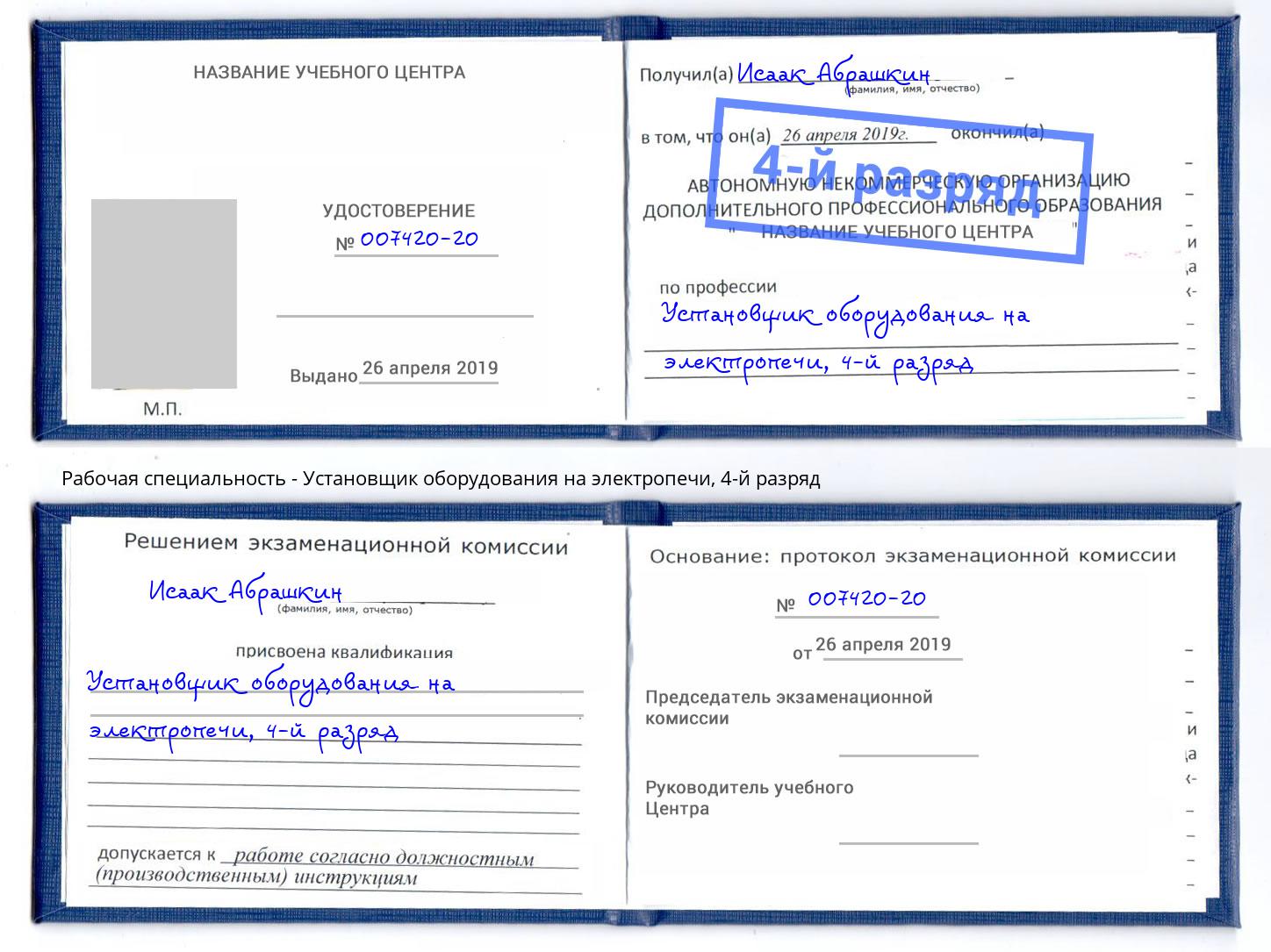 корочка 4-й разряд Установщик оборудования на электропечи Клин