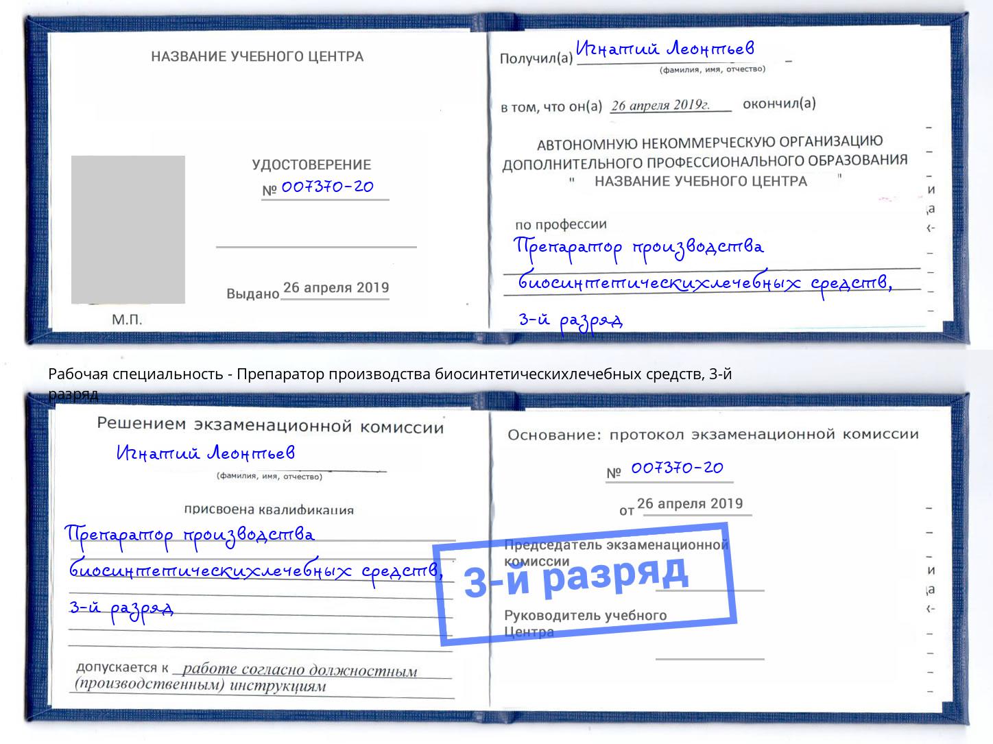 корочка 3-й разряд Препаратор производства биосинтетическихлечебных средств Клин