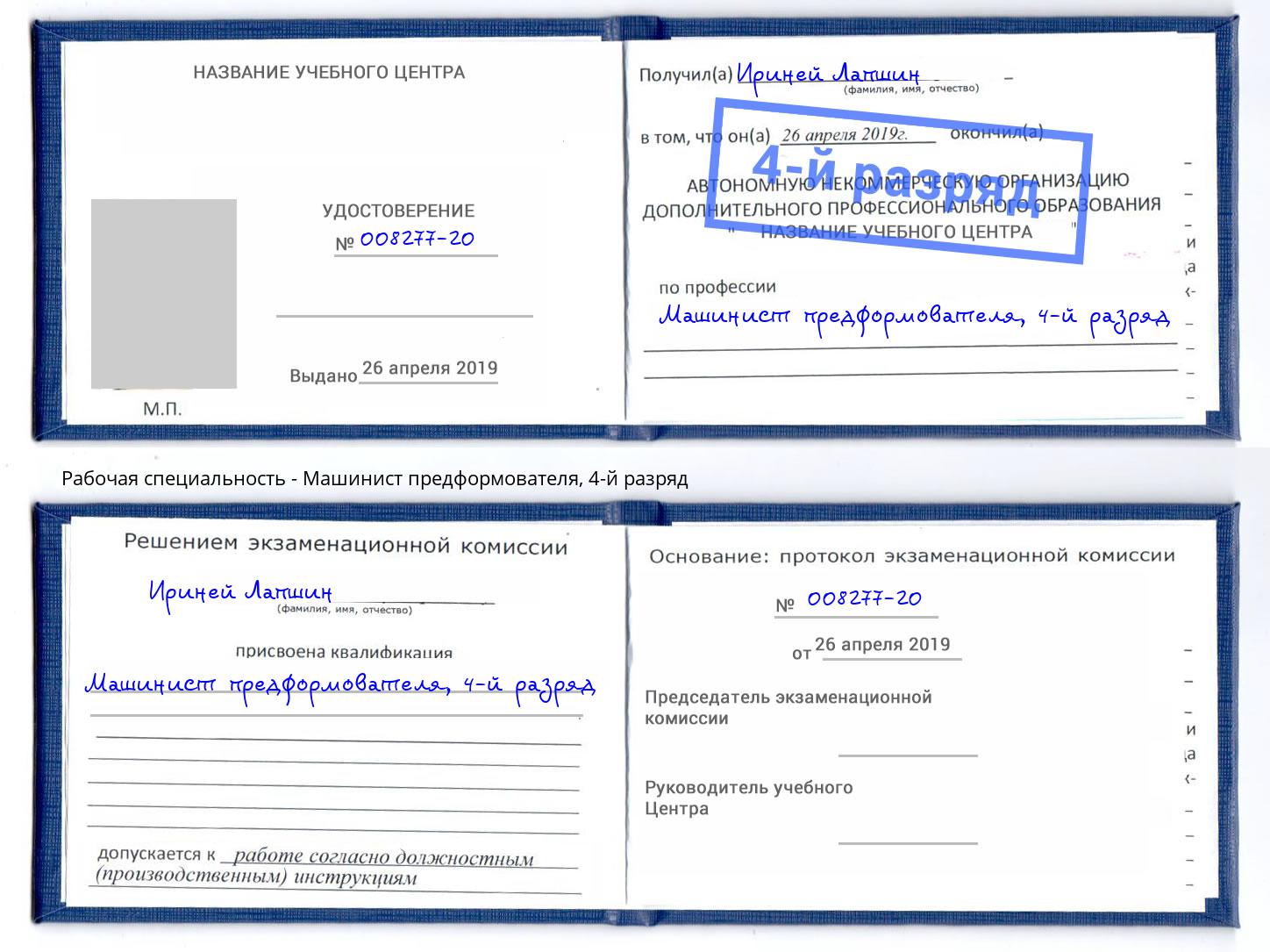 корочка 4-й разряд Машинист предформователя Клин