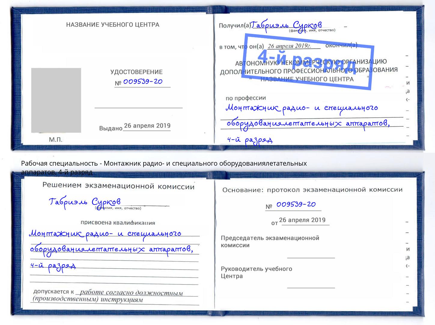 корочка 4-й разряд Монтажник радио- и специального оборудованиялетательных аппаратов Клин