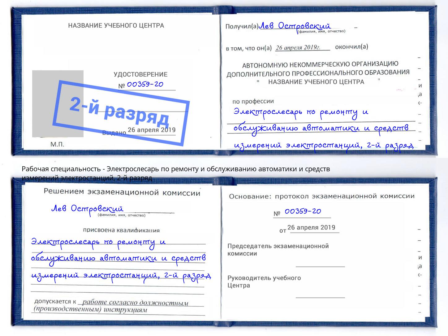 корочка 2-й разряд Электрослесарь по ремонту и обслуживанию автоматики и средств измерений электростанций Клин