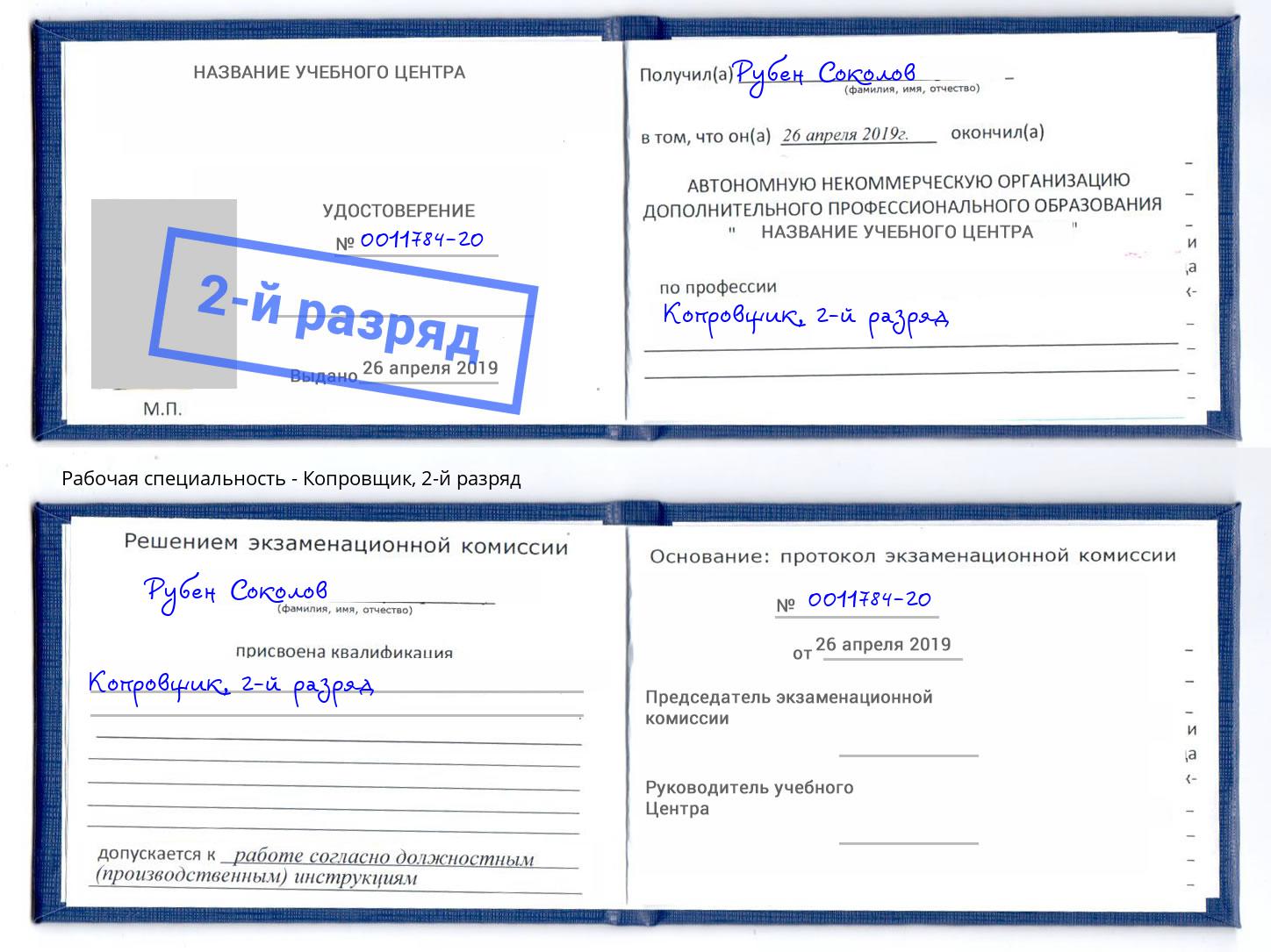 корочка 2-й разряд Копровщик Клин
