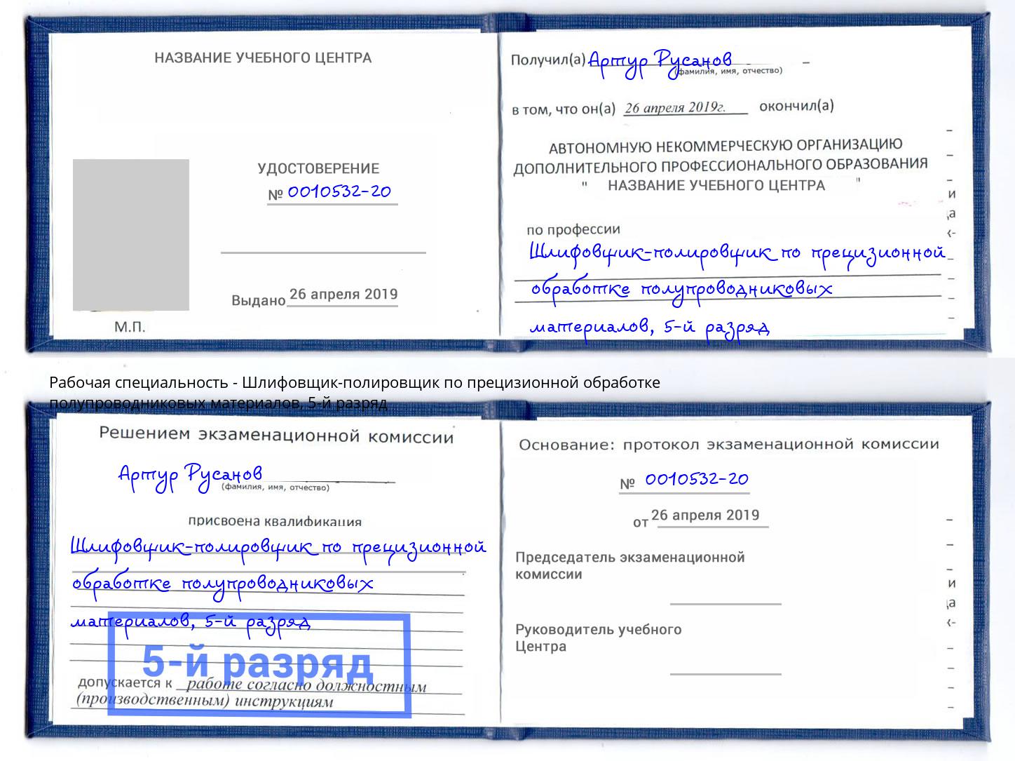 корочка 5-й разряд Шлифовщик-полировщик по прецизионной обработке полупроводниковых материалов Клин