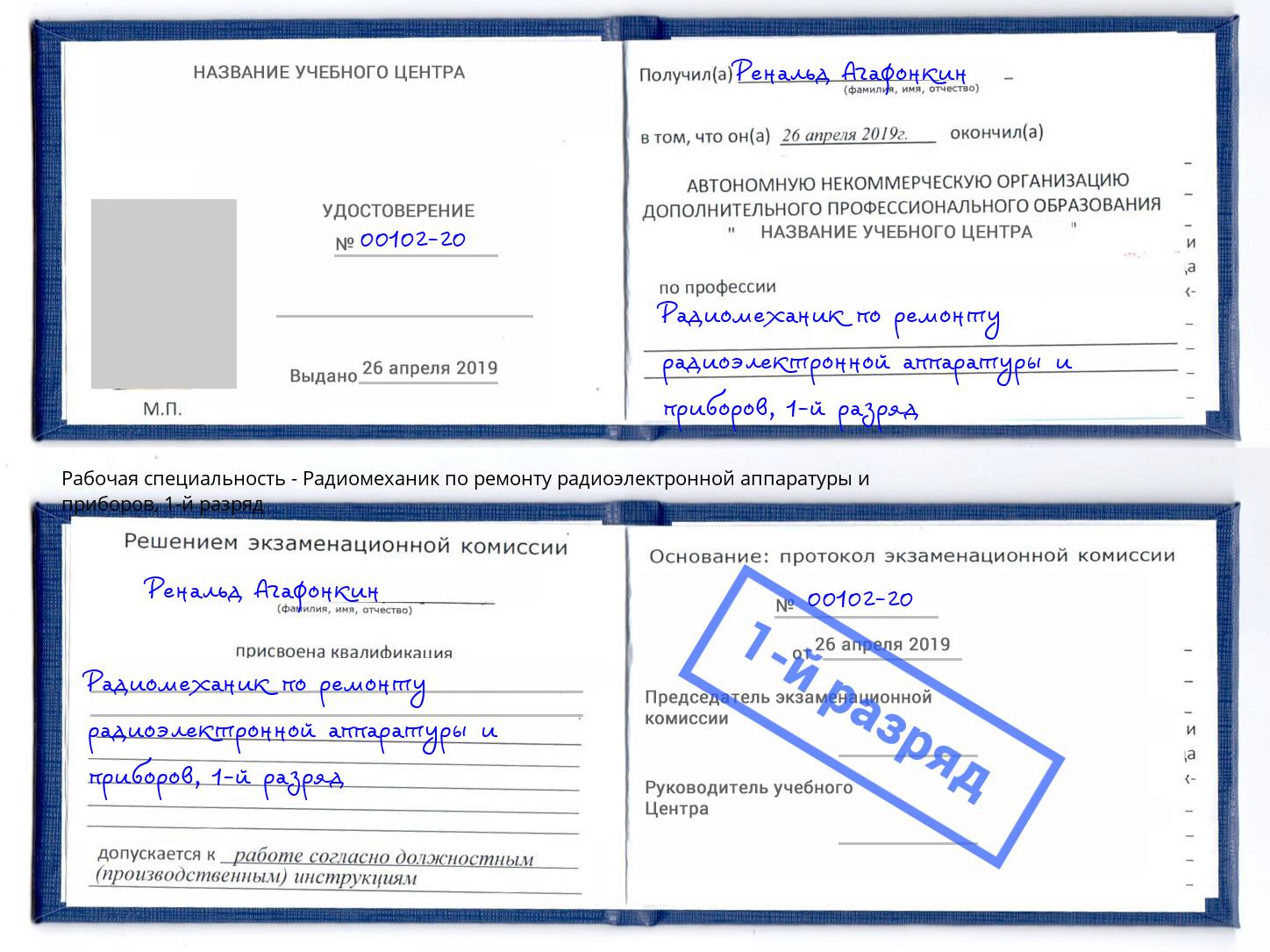 корочка 1-й разряд Радиомеханик по ремонту радиоэлектронной аппаратуры и приборов Клин