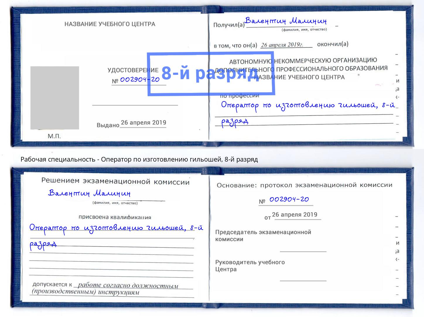 корочка 8-й разряд Оператор по изготовлению гильошей Клин