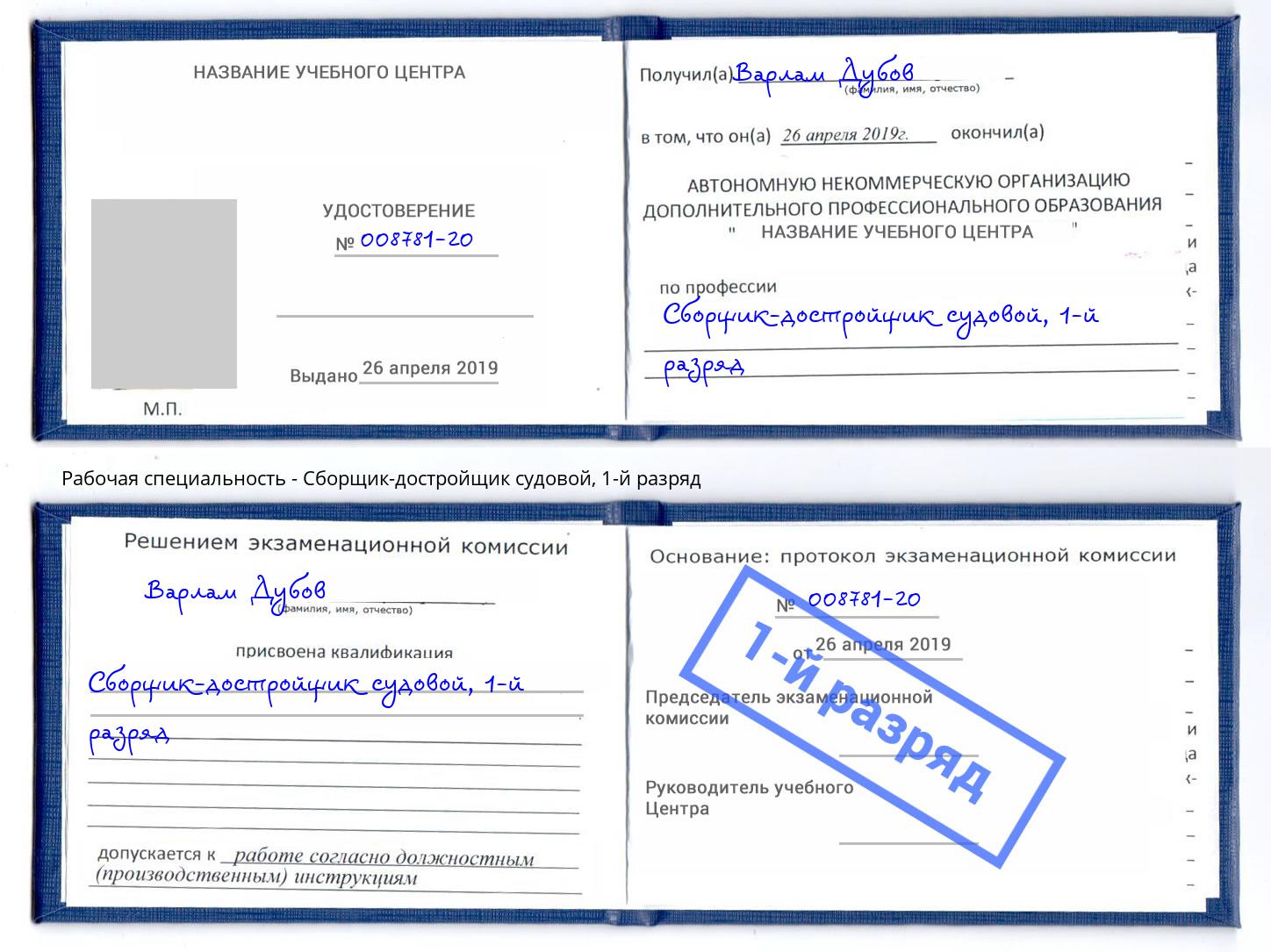 корочка 1-й разряд Сборщик-достройщик судовой Клин