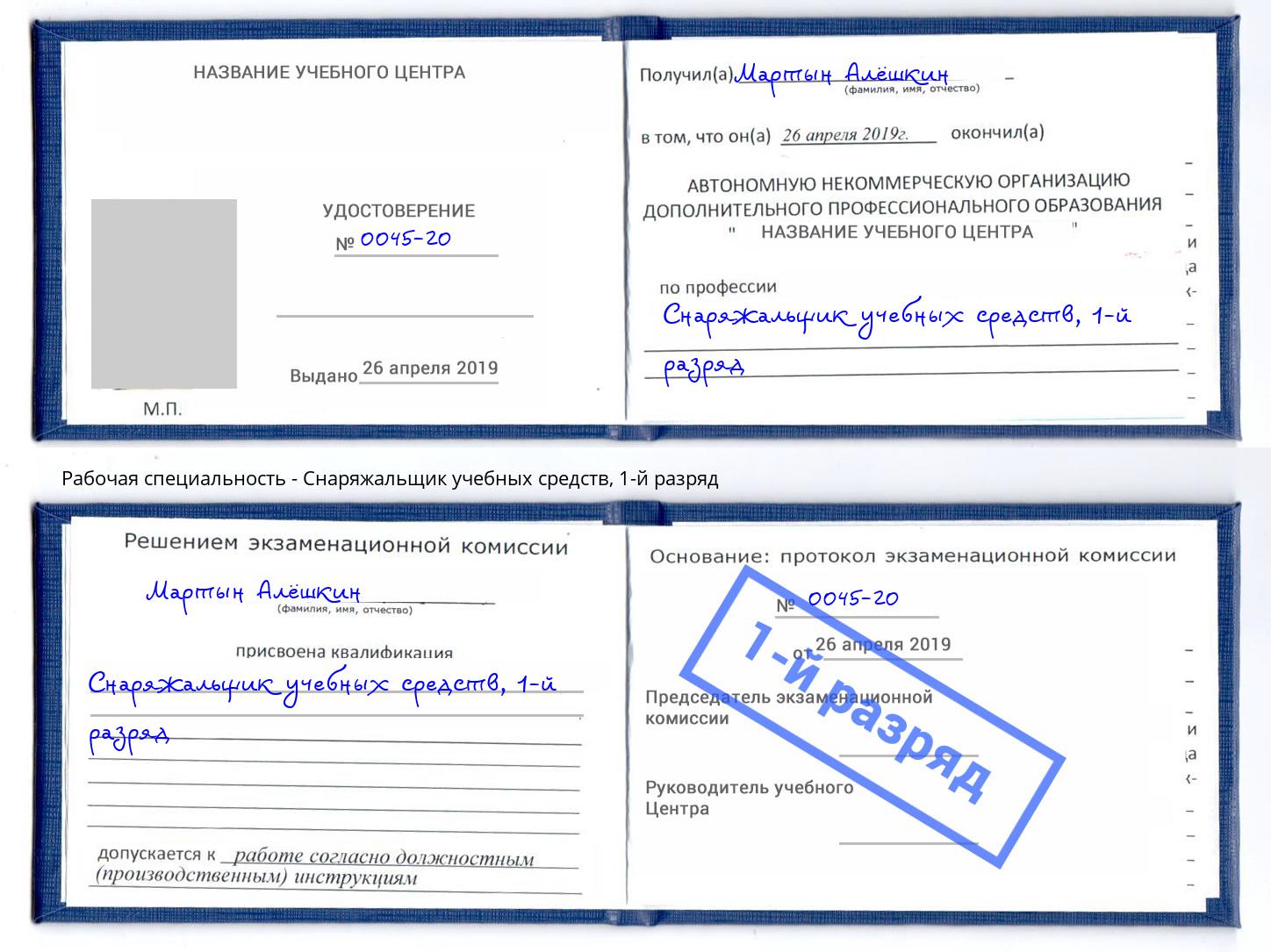корочка 1-й разряд Снаряжальщик учебных средств Клин