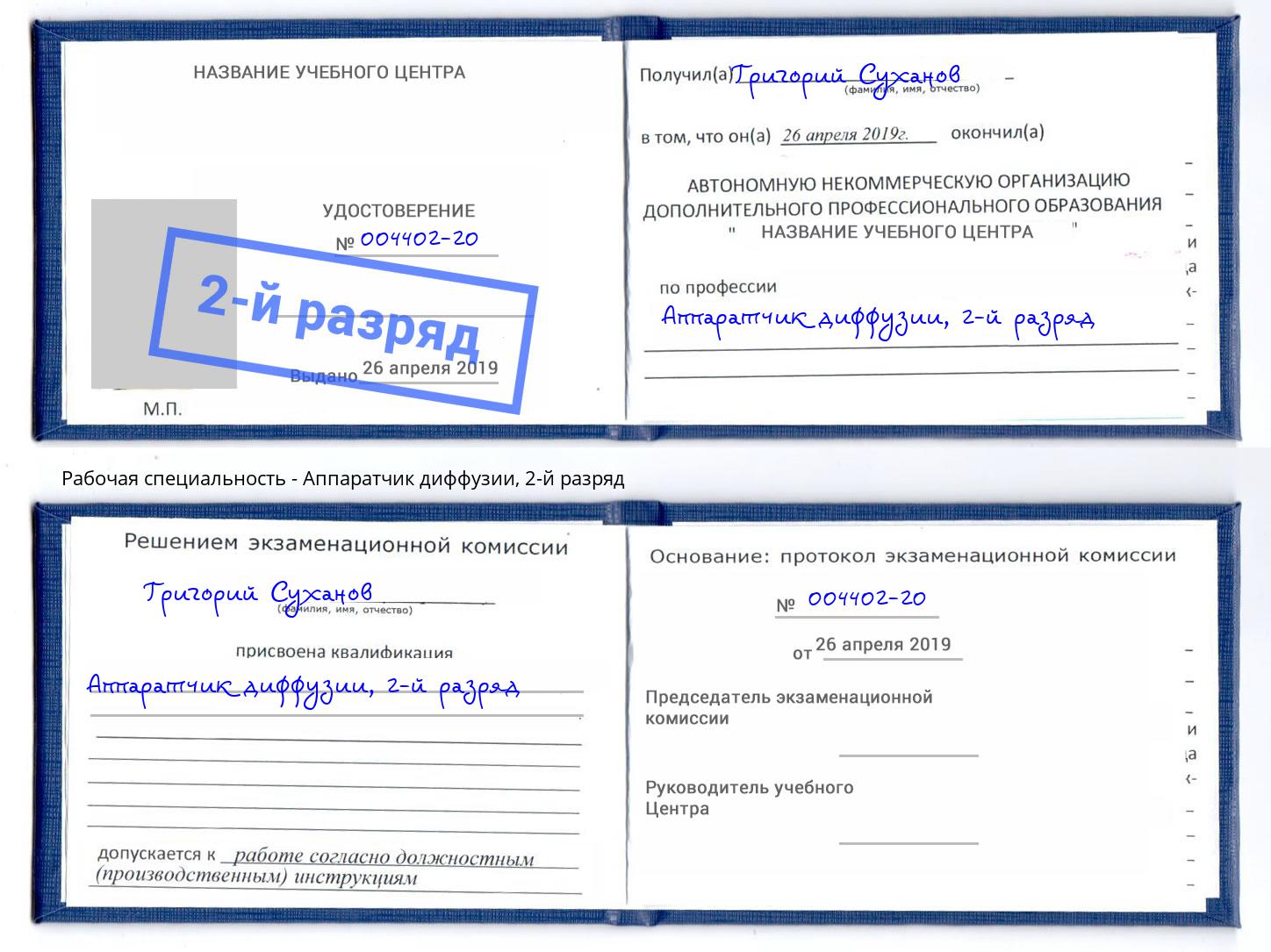 корочка 2-й разряд Аппаратчик диффузии Клин