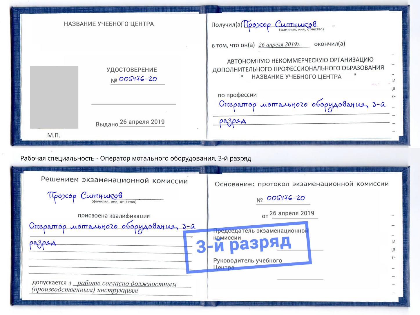 корочка 3-й разряд Оператор мотального оборудования Клин