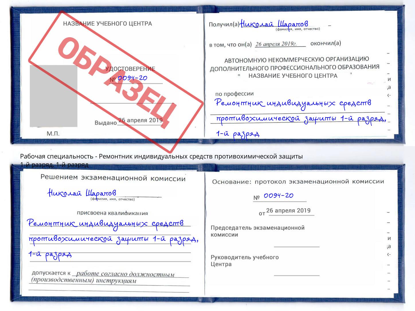 корочка 1-й разряд Ремонтник индивидуальных средств противохимической защиты 1-й разряд Клин