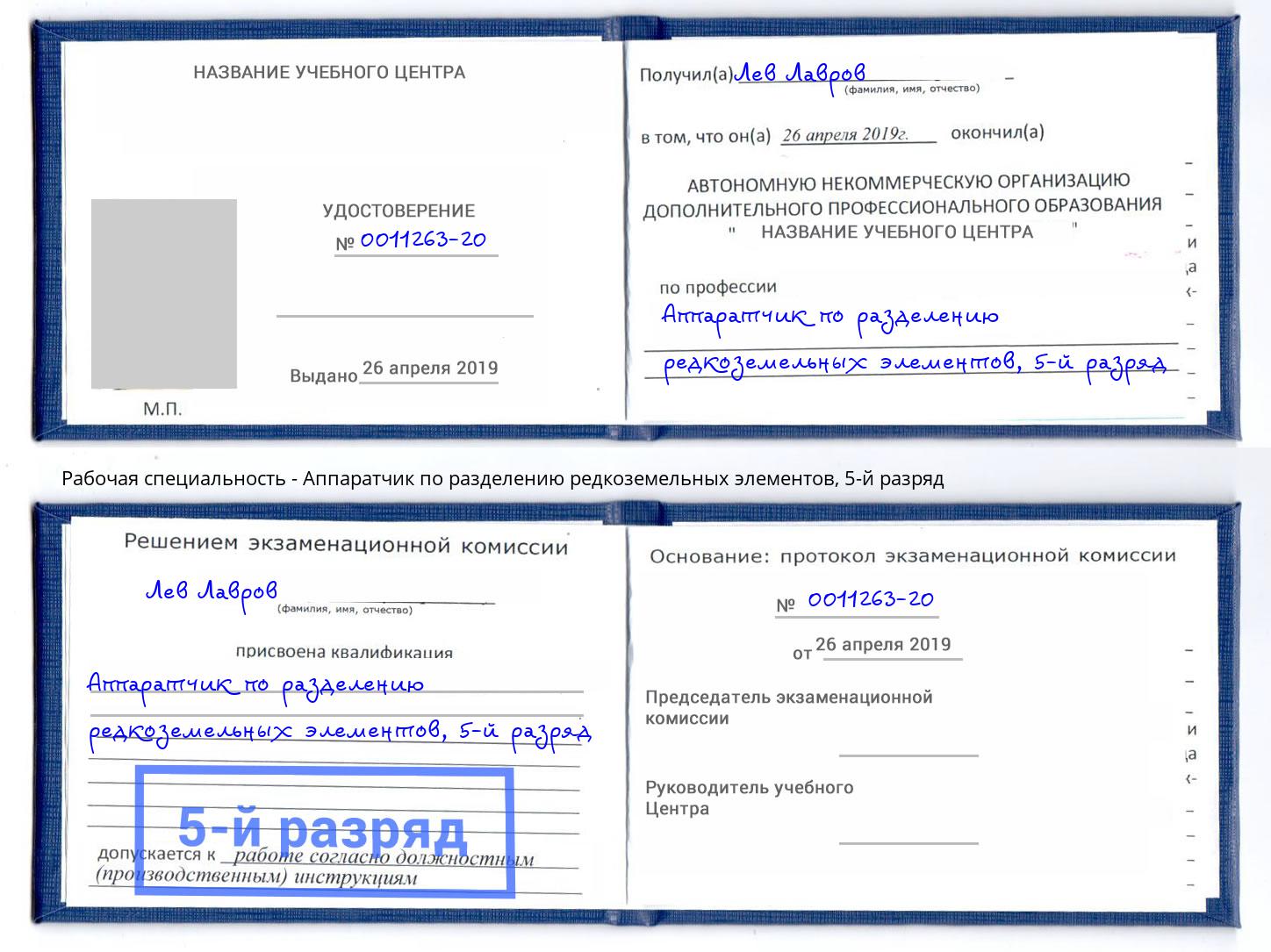 корочка 5-й разряд Аппаратчик по разделению редкоземельных элементов Клин