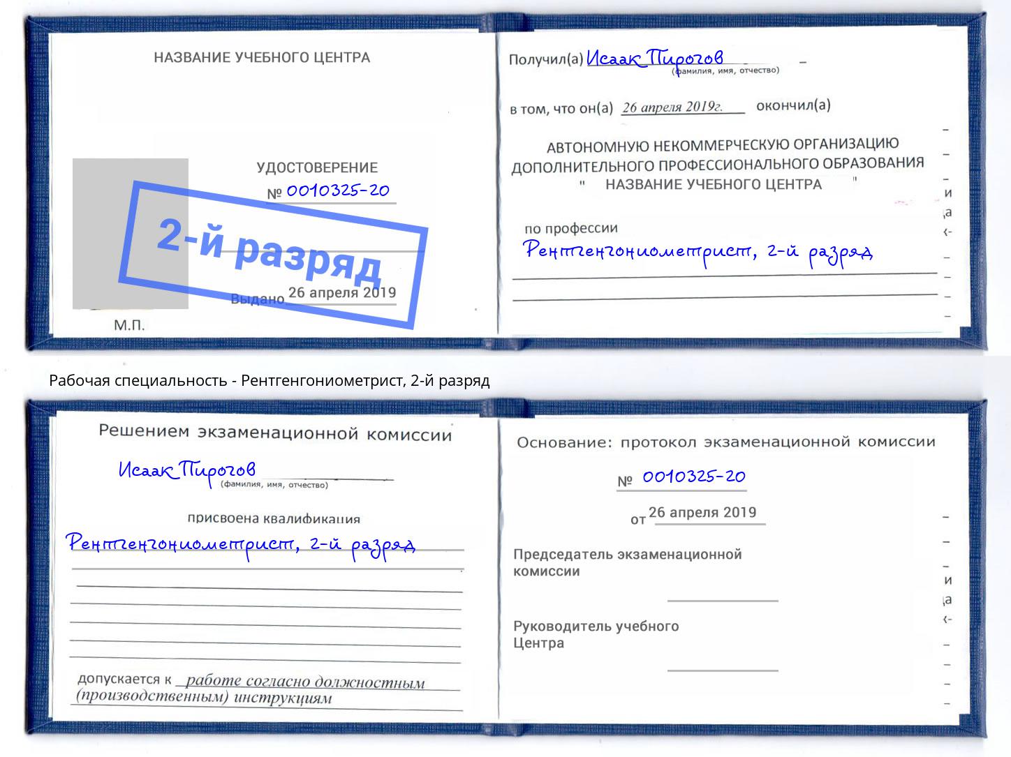 корочка 2-й разряд Рентгенгониометрист Клин