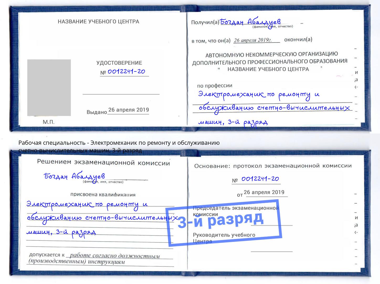 корочка 3-й разряд Электромеханик по ремонту и обслуживанию счетно-вычислительных машин Клин