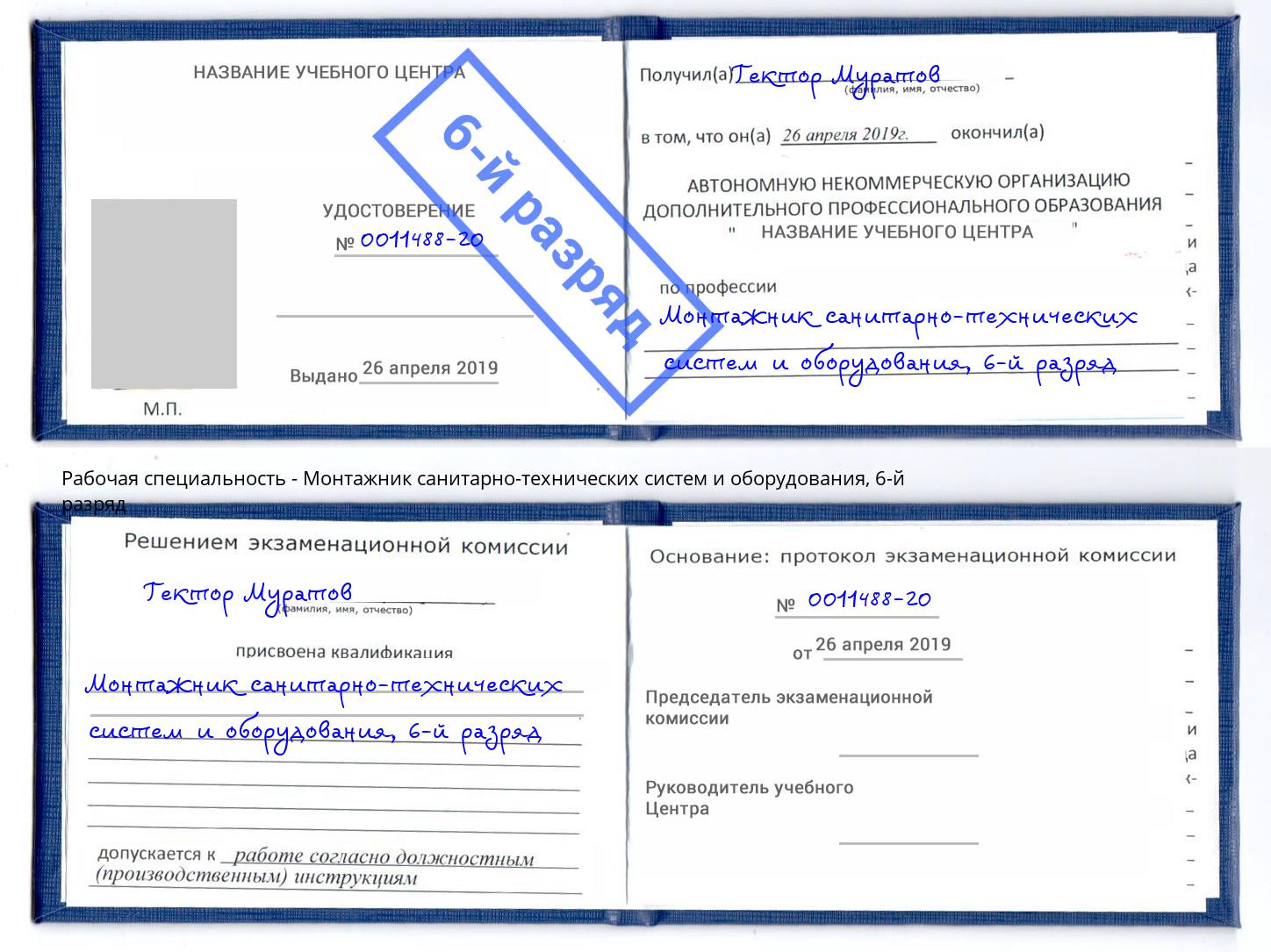 корочка 6-й разряд Монтажник санитарно-технических систем и оборудования Клин