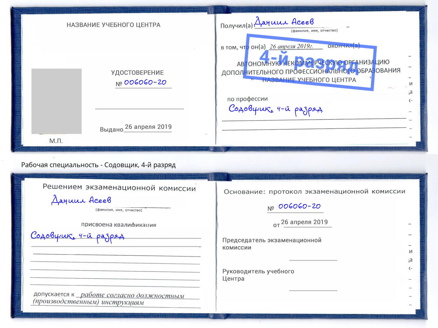 корочка 4-й разряд Содовщик Клин