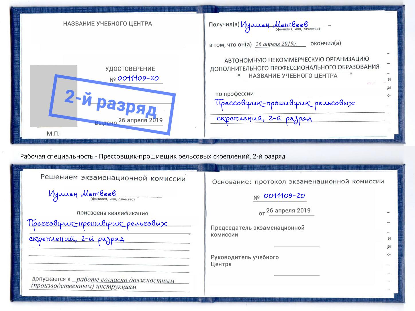 корочка 2-й разряд Прессовщик-прошивщик рельсовых скреплений Клин
