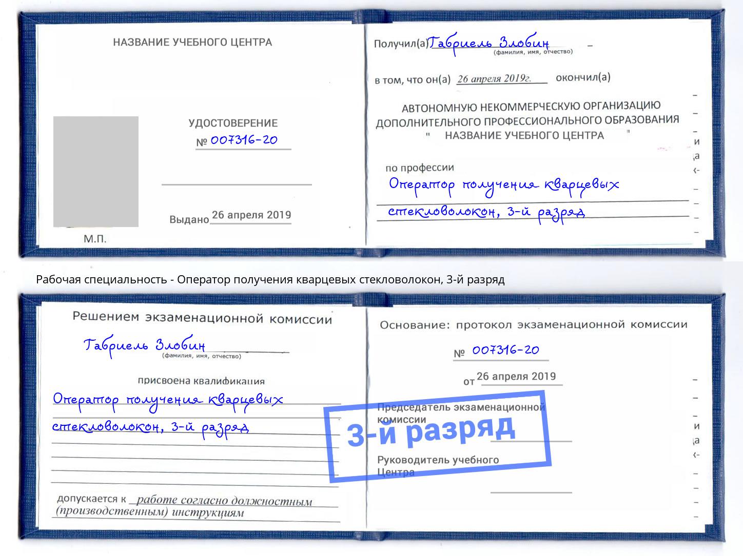 корочка 3-й разряд Оператор получения кварцевых стекловолокон Клин