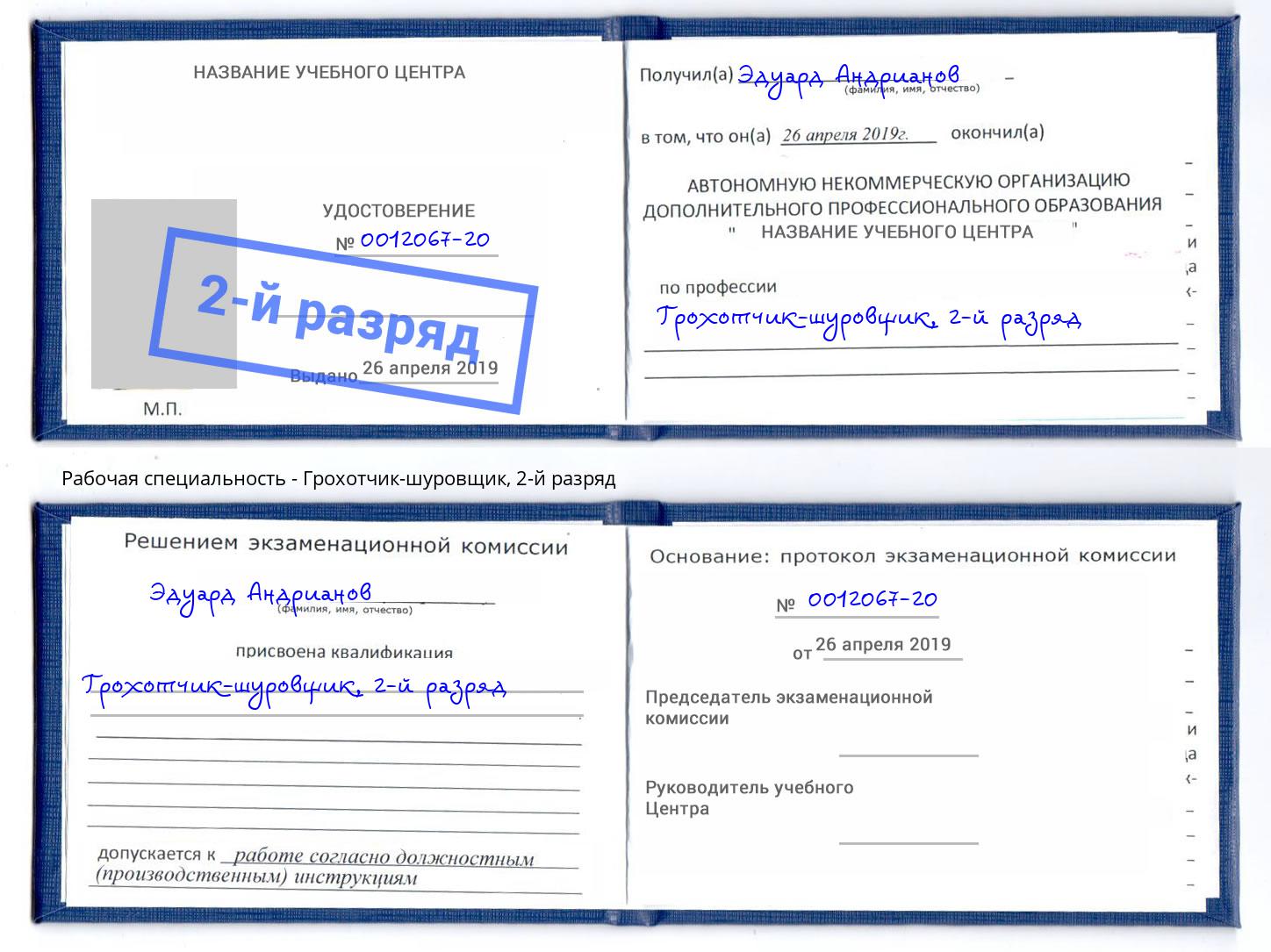корочка 2-й разряд Грохотчик-шуровщик Клин